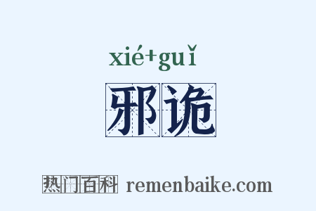 邪诡是什么意思的图片